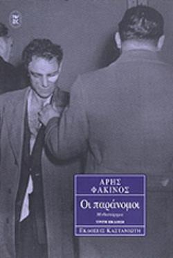 ΟΙ ΠΑΡΑΝΟΜΟΙ 2Η ΕΚΔΟΣΗ