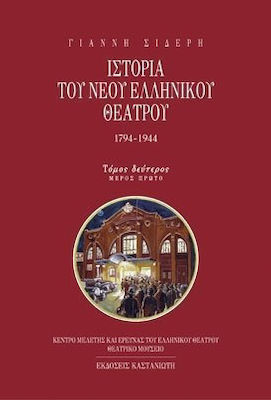 ΙΣΤΟΡΙΑ ΤΟΥ ΝΕΟΥ ΕΛΛΗΝΙΚΟΥ ΘΕΑΤΡΟΥ 1794-1944 Η ΡΟΥΤΙΝΑ ΚΑΙ ΟΙ ΔΙΑΜΑΡΤΥΡΙΕΣ: ΘΩΜΑΣ ΟΙΚΟΝΟΜΟΥ