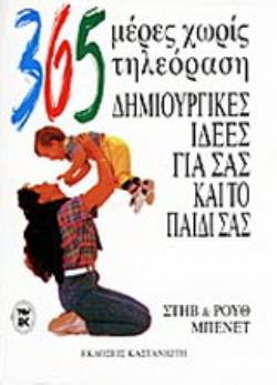 365 ΜΕΡΕΣ ΧΩΡΙΣ ΤΗΛΕΟΡΑΣΗ ΔΗΜΙΟΥΡΓΙΚΕΣ ΙΔΕΕΣ ΓΙΑ ΣΑΣ ΚΑΙ ΤΟ ΠΑΙΔΙ ΣΑΣ