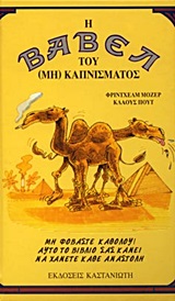 Η ΒΑΒΕΛ ΤΟΥ (ΜΗ) ΚΑΠΝΙΣΜΑΤΟΣ ΜΗ ΦΟΒΑΣΤΕ ΚΑΘΟΛΟΥ, ΑΥΤΟ ΤΟ ΒΙΒΛΙΟ ΣΑΣ ΚΑΝΕΙ ΝΑ ΧΑΝΕΤΕ ΚΑΘΕ ΑΝΑΣΤΟΛΗ