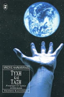 ΤΥΧΗ ΚΑΙ ΤΑΞΗ Η ΚΥΡΙΑΡΧΙΑ ΤΩΝ ΠΡΩΤΩΝ
