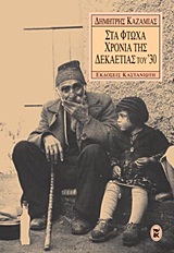 ΣΤΑ ΦΤΩΧΑ ΧΡΟΝΙΑ ΤΗΣ ΔΕΚΑΕΤΙΑΣ ΤΟΥ '30 ΜΑΡΤΥΡΙΕΣ - ΒΙΟΓΡΑΦΙΕΣ