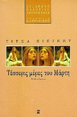ΤΕΣΣΕΡΙΣ ΜΕΡΕΣ ΤΟΥ ΜΑΡΤΗ ΜΥΘΙΣΤΟΡΗΜΑ ΣΥΓΧΡΟΝΗ ΕΛΛΗΝΙΚΗ ΛΟΓΟΤΕΧΝΙΑ