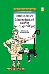 ΜΙΑ ΣΟΦΗ ΜΑΪΜΟΥ ΚΑΙ ΕΝΑΣ ΤΡΕΛΟΣ ΧΡΥΣΟΘΗΡΑΣ ΝΕΑΝΙΚΗ ΒΙΒΛΙΟΘΗΚΗ
