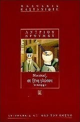 ΜΟΥΣΙΚΗ ΣΕ ΞΕΝΗ ΓΛΩΣΣΑ ΜΥΘΙΣΤΟΡΗΜΑ