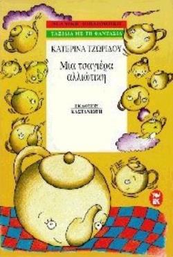 ΜΙΑ ΤΣΑΓΙΕΡΑ ΑΛΛΙΩΤΙΚΗ ΝΕΑΝΙΚΗ ΒΙΒΛΙΟΘΗΚΗ