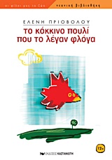 ΤΟ ΚΟΚΚΙΝΟ ΠΟΥΛΙ ΠΟΥ ΤΟ ΛΕΓΑΝ ΦΛΟΓΑ ΝΕΑΝΙΚΗ ΒΙΒΛΙΟΘΗΚΗ