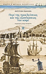 ΠΕΡΙ ΤΗΣ ΠΡΟΕΛΕΥΣΕΩΣ ΚΑΙ ΤΗΣ ΕΞΑΠΛΩΣΕΩΣ ΤΟΥ ΚΑΦΕ ΑΠΟΣΠΑΣΜΑ ΕΝΟΣ ΑΡΑΒΙΚΟΥ ΧΕΙΡΟΓΡΑΦΟΥ ΑΠΟ ΤΗ ΒΙΒΛΙΟΘΗΚΗ ΤΟΥ ΒΑΣΙΛΙΑ ΜΙΚΡΕΣ ΚΑΙ ΜΕΓΑΛΕΣ ΠΕΡΙΠΕΤΕΙΕΣ