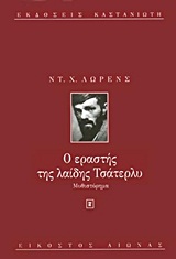 ΕΙΚΟΣΤΟΣ ΑΙΩΝΑΣ Ο ΕΡΑΣΤΗΣ ΤΗΣ ΛΑΙΔΗΣ ΤΣΑΤΕΡΛΥ ΜΥΘΙΣΤΟΡΗΜΑ
