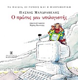 ΤΑ ΠΑΙΔΙΑ, ΟΙ ΓΟΝΕΙΣ ΚΑΙ Η ΠΛΗΡΟΦΟΡΙΚΗ Ο ΠΡΩΤΟΣ ΜΟΥ ΥΠΟΛΟΓΙΣΤΗΣ