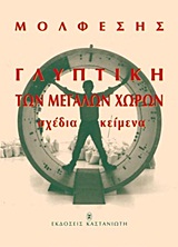 ΓΛΥΠΤΙΚΗ ΤΩΝ ΜΕΓΑΛΩΝ ΧΩΡΩΝ ΣΧΕΔΙΑ, ΚΕΙΜΕΝΑ