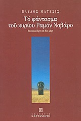 ΤΟ ΦΑΝΤΑΣΜΑ ΤΟΥ ΚΥΡΙΟΥ ΡΑΜΟΝ ΝΟΒΑΡΟ ΘΕΑΤΡΙΚΟ ΕΡΓΟ ΣΕ ΔΥΟ ΜΕΡΗ