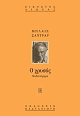 Ο ΧΡΥΣΟΣ Η ΘΑΥΜΑΣΤΗ ΙΣΤΟΡΙΑ ΤΟΥ ΣΤΡΑΤΗΓΟΥ ΓΙΟΧΑΝ ΑΟΥΓΚΟΥΣΤ ΣΟΥΤΕΡ. ΜΥΘΙΣΤΟΡΗΜΑ ΕΙΚΟΣΤΟΣ ΑΙΩΝΑΣ