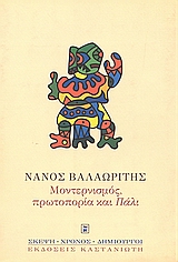 ΜΟΝΤΕΡΝΙΣΜΟΣ, ΠΡΩΤΟΠΟΡΙΑ ΚΑΙ "ΠΑΛΙ" ΜΕ ΓΡΑΜΜΑΤΑ ΤΩΝ ΠΟΙΗΤΩΝ ΓΥΡΩ ΑΠ'ΤΗΝ ΕΚΔΟΣΗ ΤΟΥ "ΠΑΛΙ"