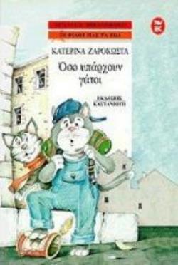 ΟΣΟ ΥΠΑΡΧΟΥΝ ΓΑΤΟΙ ΝΕΑΝΙΚΗ ΒΙΒΛΙΟΘΗΚΗ