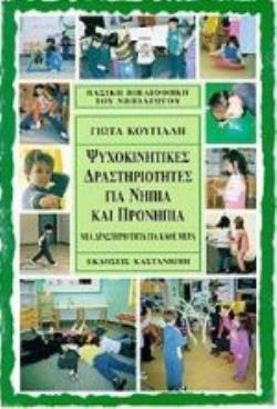 ΨΥΧΟΚΙΝΗΤΙΚΕΣ ΔΡΑΣΤΗΡΙΟΤΗΤΕΣ ΓΙΑ ΝΗΠΙΑ ΚΑΙ ΠΡΟΝΗΠΙΑ ΜΙΑ ΔΡΑΣΤΗΡΙΟΤΗΤΑ ΓΙΑ ΚΑΘΕ ΜΕΡΑ ΒΑΣΙΚΗ ΒΙΒΛΙΟΘΗΚΗ ΤΟΥ ΝΗΠΙΑΓΩΓΟΥ