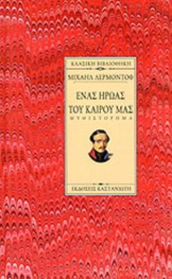 ΕΝΑΣ ΗΡΩΑΣ ΤΟΥ ΚΑΙΡΟΥ ΜΑΣ(ΣΚΛΗΡΟΔΕΤΟ)
