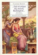... ΑΠΟ ΤΟ ΣΤΟΜΑ ΤΗΣ ΠΑΛΙΑΣ REMINGTON... 3Η ΕΚΔΟΣΗ
