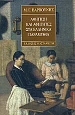 ΑΦΗΓΗΣΗ ΚΑΙ ΑΦΗΓΗΤΕΣ ΣΤΑ ΕΛΛΗΝΙΚΑ ΠΑΡΑΜΥΘΙΑ Η ΠΕΡΙΠΤΩΣΗ ΜΙΑΣ ΠΑΡΑΜΥΘΟΥΣ ΑΠΟ ΤΗ ΣΑΜΟ