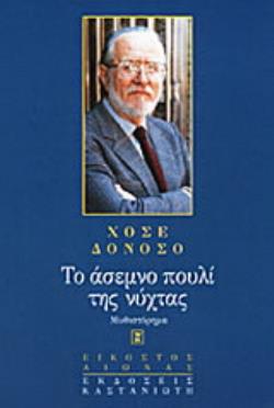 ΤΟ ΑΣΕΜΝΟ ΠΟΥΛΙ ΤΗΣ ΝΥΧΤΑΣ ΜΥΘΙΣΤΟΡΗΜΑ