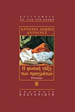Η ΦΥΣΙΚΗ ΤΑΞΗ ΤΩΝ ΠΡΑΓΜΑΤΩΝ ΜΥΘΙΣΤΟΡΗΜΑ ΣΥΓΓΡΑΦΕΙΣ ΑΠ' ΟΛΟ ΤΟΝ ΚΟΣΜΟ