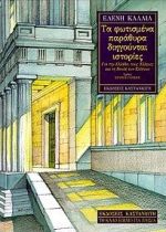 ΤΑ ΦΩΤΙΣΜΕΝΑ ΠΑΡΑΘΥΡΑ ΔΙΗΓΟΥΝΤΑΙ ΙΣΤΟΡΙΕΣ ΓΙΑ ΤΗΝ ΕΛΛΑΔΑ, ΤΟΥΣ ΄ΕΛΛΗΝΕΣ ΚΑΙ ΤΗ ΒΟΥΛΗ ΤΩΝ ΕΛΛΗΝΩΝ