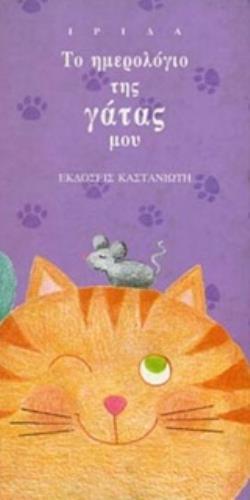 ΤΟ ΗΜΕΡΟΛΟΓΙΟ ΤΗΣ ΓΑΤΑΣ ΜΟΥ 2Η ΕΚΔΟΣΗ