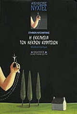 ΑΤΕΛΕΙΩΤΕΣ ΝΥΧΤΕΣ: ΘΡΙΛΕΡ Η ΕΚΚΛΗΣΙΑ ΤΩΝ ΝΕΚΡΩΝ ΚΟΡΙΤΣΙΩΝ ΜΥΘΙΣΤΟΡΗΜΑ
