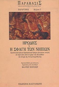 ΗΡΩΔΗΣ Η Η ΣΦΑΓΗ ΤΩΝ ΝΗΠΙΩΝ ΧΡΙΣΤΟΥΓΕΝΝΙΑΤΙΚΟ ΘΡΗΣΚΕΥΤΙΚΟ ΔΡΑΜΑ ΑΓΝΩΣΤΟΥ ΠΟΙΗΤΗ ΣΕ ΠΕΖΟ ΛΟΓΟ ΑΠΟ ΤΟ ΧΩΡΟ ΤΩΝ ΚΥΚΛΑΔΩΝ ΤΗΝ ΕΠΟΧΗ ΤΗΣ ΑΝΤΙΜΕΤΑΡΡΥΘΜΙΣΗΣ