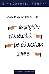 ΕΓΧΕΙΡΙΔΙΟ ΓΙΑ ΠΑΙΔΙΑ ΜΕ ΔΥΣΚΟΛΟΥΣ ΓΟΝΕΙΣ Η ΨΥΧΟΛΟΓΙΑ ΣΗΜΕΡΑ