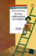 Η ΓΙΕΤΕ, Ο ΒΙΒΛΙΟΠΩΛΗΣ ΚΑΙ ΤΑ ΒΙΒΛΙΑ ΝΕΑΝΙΚΗ ΒΙΒΛΙΟΘΗΚΗ