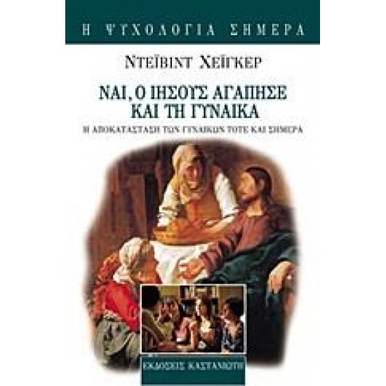 ΝΑΙ, Ο ΙΗΣΟΥΣ ΑΓΑΠΗΣ ΚΑΙ ΤΗΝ ΓΥΝΑΙΚΑ Η ΑΠΟΚΑΤΑΣΤΑΣΗ ΤΩΝ ΓΥΝΑΙΚΩΝ ΤΟΤΕ ΚΑΙ ΣΗΜΕΡΑ