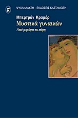 ΨΥΧΑΝΑΛΥΣΗ ΜΥΣΤΙΚΑ ΓΥΝΑΙΚΩΝ ΑΠΟ ΜΗΤΕΡΑ ΣΕ ΚΟΡΗ