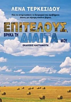 ΕΠΙΤΕΛΟΥΣ, ΒΡΗΚΑ ΤΗ ΔΙΑΙΤΑ ΜΟΥ ΠΩΣ ΝΑ ΑΝΤΙΜΕΤΩΠΙΣΕΤΕ ΤΑ ΔΙΑΤΡΟΦΙΚΑ ΣΑΣ ΠΡΟΒΛΗΜΑΤΑ: ΔΙΑΙΤΕΣ ΓΙΑ ΣΙΓΟΥΡΗ ΑΠΩΛΕΙΑ ΒΑΡΟΥΣ