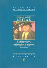 ΒΛΑΚΑΣ, ΝΕΚΡΟΣ, ΜΠΑΣΤΑΡΔΟΣ ΚΙ ΑΟΡΑΤΟΣ ΜΥΘΙΣΤΟΡΗΜΑ ΣΥΓΓΡΑΦΕΙΣ ΑΠ' ΟΛΟ ΤΟΝ ΚΟΣΜΟ