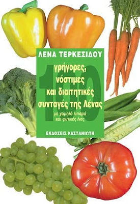 100 ΓΡΗΓΟΡΕΣ, ΝΟΣΤΙΜΕΣ ΚΑΙ ΔΙΑΙΤΗΤΙΚΕΣ ΣΥΝΤΑΓΕΣ ΤΗΣ ΛΕΝΑΣ ΜΕ ΧΑΜΗΛΑ ΛΙΠΑΡΑ ΚΑΙ ΦΥΤΙΚΕΣ ΙΝΕΣ
