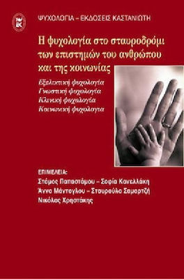 Η ΨΥΧΟΛΟΓΙΑ ΣΤΟ ΣΤΑΥΡΟΔΡΟΜΙ ΤΩΝ ΕΠΙΣΤΗΜΩΝ ΤΟΥ ΑΝΘΡΩΠΟΥ ΚΑΙ ΤΗΣ ΚΟΙΝΩΝΙΑΣ ΚΕΙΜΕΝΑ ΑΠΟ ΤΟ 6Ο ΠΑΝΕΛΛΗΝΙΟ ΣΥΝΕΔΡΙΟ ΨΥΧΟΛΟΓΙΚΗΣ ΕΡΕΥΝΑΣ, ΠΑΝΤΕΙΟ ΠΑΝΕΠΙΣΤΗ