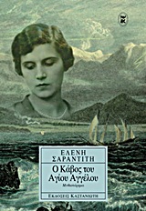 Ο ΚΑΒΟΣ ΤΟΥ ΑΓΙΟΥ ΑΓΓΕΛΟΥ ΜΥΘΙΣΤΟΡΗΜΑ