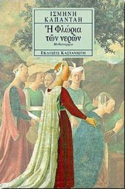 Η ΦΛΩΡΙΑ ΤΩΝ ΝΕΡΩΝ ΜΥΘΙΣΤΟΡΗΜΑ