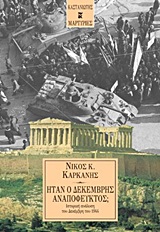 ΗΤΑΝ Ο ΔΕΚΕΜΒΡΗΣ ΑΝΑΠΟΦΕΥΚΤΟΣ; ΙΣΤΟΡΙΚΗ ΑΝΑΛΥΣΗ ΤΟΥ ΔΕΚΕΜΒΡΗ ΤΟΥ 1944 ΜΑΡΤΥΡΙΕΣ