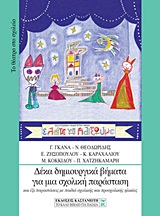 ΔΕΚΑ ΔΗΜΙΟΥΡΓΙΚΑ ΒΗΜΑΤΑ ΓΙΑ ΜΙΑ ΣΧΟΛΙΚΗ ΠΑΡΑΣΤΑΣΗ ΚΑΙ ΕΞΙ ΠΑΡΑΣΤΑΣΕΙΣ ΜΕ ΠΑΙΔΙΑ ΣΧΟΛΙΚΗΣ ΚΑΙ ΠΡΟΣΧΟΛΙΚΗΣ ΗΛΙΚΙΑΣ ΤΟ ΘΕΑΤΡΟ ΣΤΟ ΣΧΟΛΕΙΟ