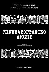 ΘΕΜΑΤΙΚΟ ΕΥΡΕΤΗΡΙΟ ΚΙΝΗΜΑΤΟΓΡΑΦΙΚΟΥ ΑΡΧΕΙΟΥ