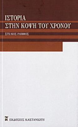 ΙΣΤΟΡΙΑ ΣΤΗΝ ΚΟΨΗ ΤΟΥ ΧΡΟΝΟΥ