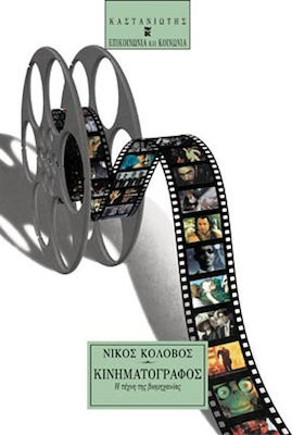 ΚΙΝΗΜΑΤΟΓΡΑΦΟΣ Η ΤΕΧΝΗ ΤΗΣ ΒΙΟΜΗΧΑΝΙΑΣ