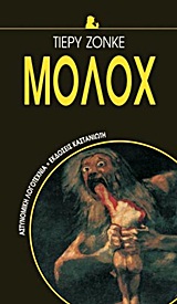 ΜΟΛΟΧ ΜΥΘΙΣΤΟΡΗΜΑ ΑΣΤΥΝΟΜΙΚΗ ΛΟΓΟΤΕΧΝΙΑ