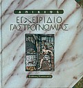 ΕΓΧΕΙΡΙΔΙΟ ΓΑΣΤΡΟΓΝΩΜΙΑΣ ΜΕΤ΄ΑΝΑΚΑΤΕΙΡΓΑΣΜΕΝΩΝ ΕΙΚΟΝΩΝ