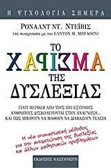ΤΟ ΧΑΡΙΣΜΑ ΤΗΣ ΔΥΣΛΕΞΙΑΣ ΓΙΑΤΙ ΜΕΡΙΚΟΙ ΑΠΟ ΤΟΥΣ ΠΙΟ ΕΞΥΠΝΟΥΣ ΑΝΘΡΩΠΟΥΣ ΔΥΣΚΟΛΕΥΟΝΤΑΙ ΣΤΗΝ ΑΝΑΓΝΩΣΗ ΚΑΙ ΠΩΣ ΜΠΟΡΟΥΝ ΝΑ ΜΑΘΟΥΝ ΝΑ ΔΙΑΒΑΖΟΥΝ ΤΕΛΕΙΑ