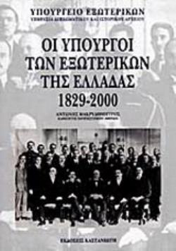 ΟΙ ΥΠΟΥΡΓΟΙ ΤΩΝ ΕΞΩΤΕΡΙΚΩΝ ΤΗΣ ΕΛΛΑΔΑΣ 1829-2000