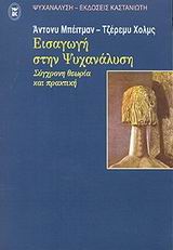 ΨΥΧΑΝΑΛΥΣΗ ΕΙΣΑΓΩΓΗ ΣΤΗΝ ΨΥΧΑΝΑΛΥΣΗ ΣΥΓΧΡΟΝΗ ΘΕΩΡΙΑ ΚΑΙ ΠΡΑΚΤΙΚΗ