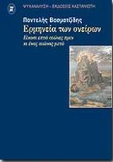 Η ΕΡΜΗΝΕΙΑ ΤΩΝ ΟΝΕΙΡΩΝ ΕΙΚΟΣΙ ΕΠΤΑ ΑΙΩΝΕΣ ΠΡΙΝ ΚΑΙ ΕΝΑΣ ΑΙΩΝΑΣ ΜΕΤΑ: ΜΙΑ ΦΙΛΟΣΟΦΙΚΗ, ΙΑΤΡΙΚΗ ΚΑΙ ΨΥΧΑΝΑΛΥΤΙΚΗ ΠΡΟΣΕΓΓΙΣΗ ΨΥΧΑΝΑΛΥΣΗ